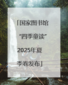 国家图书馆“四季童读”2025年夏季卷发布