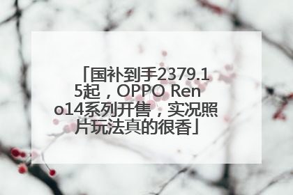 国补到手2379.15起，OPPO Reno14系列开售，实况照片玩法真的很香