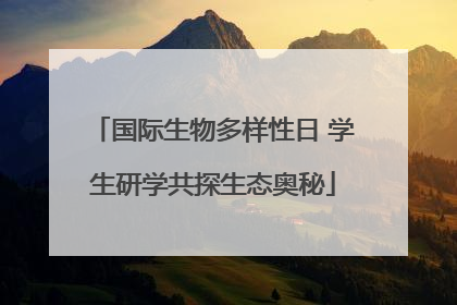 国际生物多样性日 学生研学共探生态奥秘