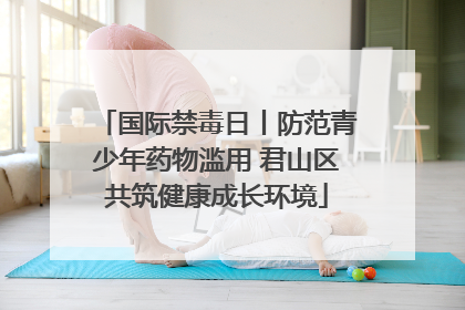 国际禁毒日丨防范青少年药物滥用 君山区共筑健康成长环境