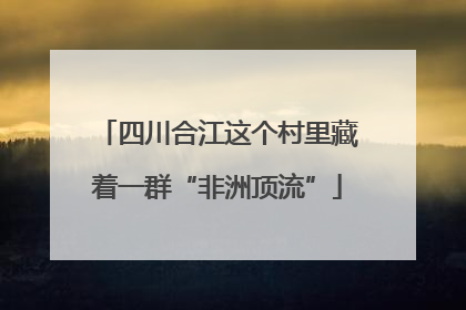 四川合江这个村里藏着一群“非洲顶流”