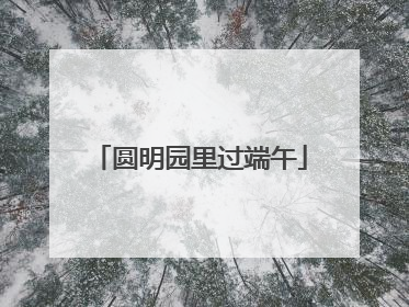 圆明园里过端午