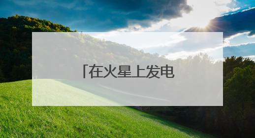 在火星上发电！中国团队研究有了新进展