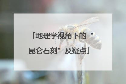 地理学视角下的“昆仑石刻”及疑点