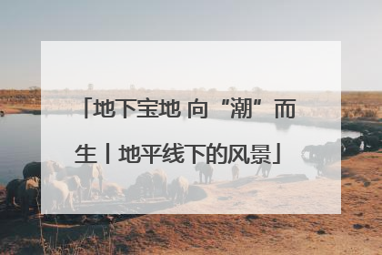 地下宝地 向“潮”而生丨地平线下的风景