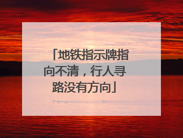 地铁指示牌指向不清，行人寻路没有方向