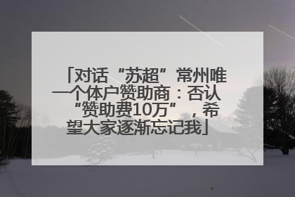 对话“苏超”常州唯一个体户赞助商：否认“赞助费10万”，希望大家逐渐忘记我