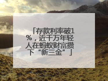 存款利率破1%，近千万年轻人在蚂蚁财富攒下“新三金”