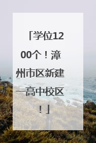 学位1200个！漳州市区新建一高中校区！