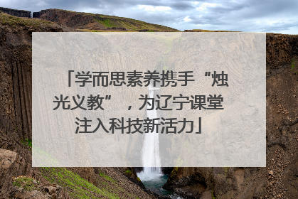 学而思素养携手“烛光义教”，为辽宁课堂注入科技新活力