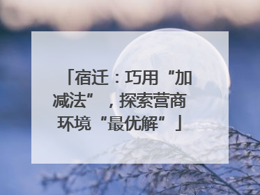 宿迁：巧用“加减法”，探索营商环境“最优解”
