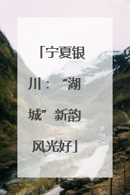 宁夏银川：“湖城”新韵风光好