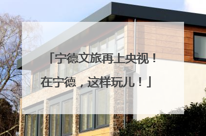 宁德文旅再上央视！在宁德，这样玩儿！