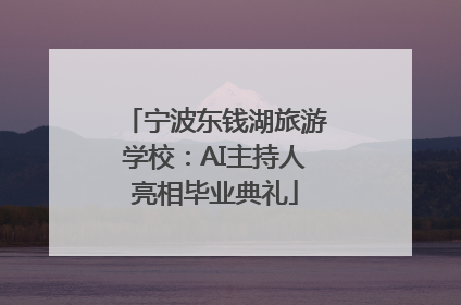 宁波东钱湖旅游学校：AI主持人亮相毕业典礼