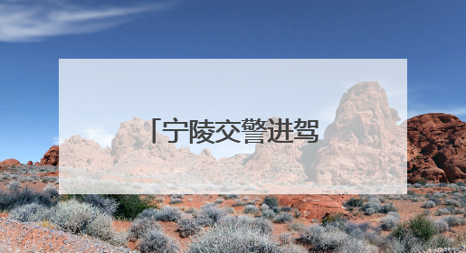 宁陵交警进驾校开展交通安全宣传活动