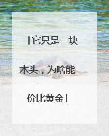 它只是一块木头，为啥能价比黄金