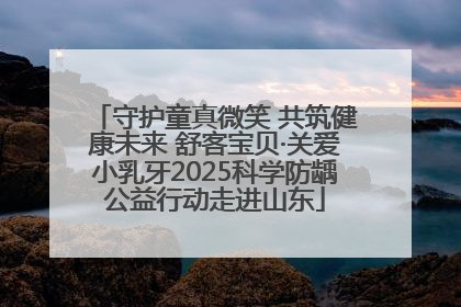 守护童真微笑 共筑健康未来 舒客宝贝·关爱小乳牙2025科学防龋公益行动走进山东