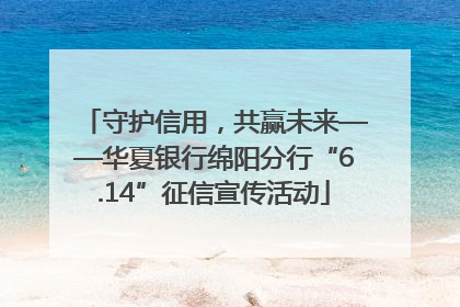 守护信用，共赢未来——华夏银行绵阳分行“6.14”征信宣传活动