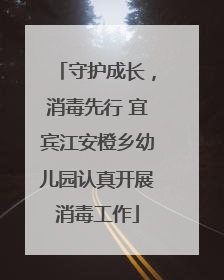 守护成长，消毒先行 宜宾江安橙乡幼儿园认真开展消毒工作