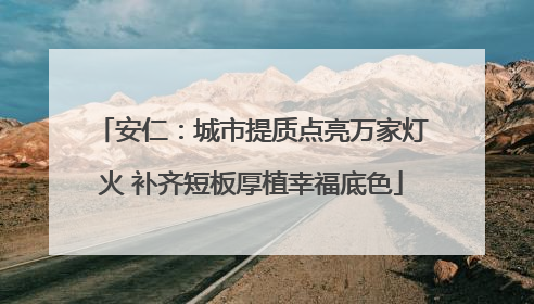 安仁：城市提质点亮万家灯火 补齐短板厚植幸福底色