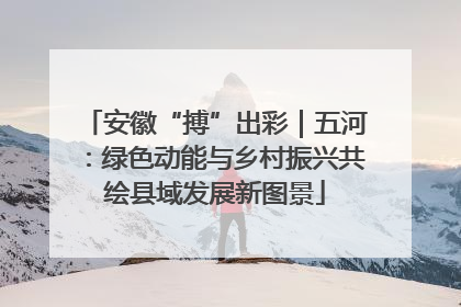 安徽“搏”出彩｜五河：绿色动能与乡村振兴共绘县域发展新图景