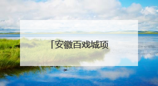 安徽百戏城项目正式竣工