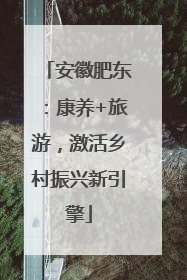安徽肥东：康养+旅游，激活乡村振兴新引擎