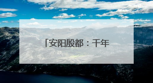 安阳殷都：千年珍珠泉焕新颜 文旅融合展新姿