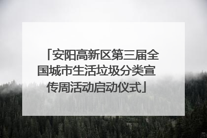 安阳高新区第三届全国城市生活垃圾分类宣传周活动启动仪式