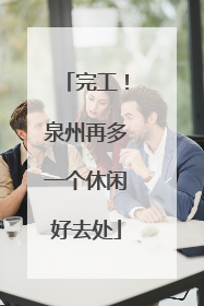 完工！泉州再多一个休闲好去处