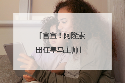 官宣！阿隆索出任皇马主帅