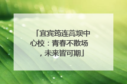 宜宾筠连蒿坝中心校：青春不散场，未来皆可期
