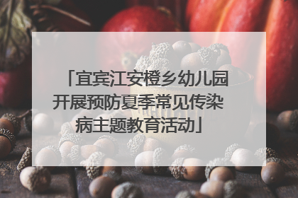 宜宾江安橙乡幼儿园开展预防夏季常见传染病主题教育活动