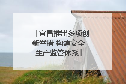 宜昌推出多项创新举措 构建安全生产监管体系
