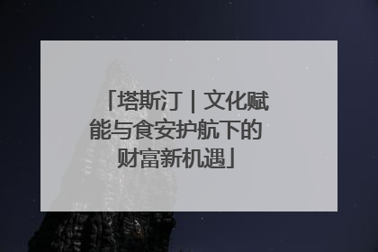 塔斯汀｜文化赋能与食安护航下的财富新机遇