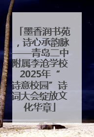 墨香润书苑，诗心承韵脉——青岛二中附属李沧学校2025年“诗意校园”诗词大会绽放文化华章