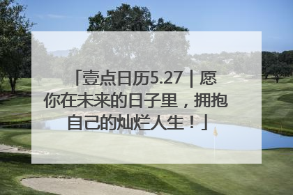 壹点日历5.27｜愿你在未来的日子里，拥抱自己的灿烂人生！