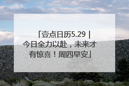 壹点日历5.29｜今日全力以赴，未来才有惊喜！周四早安
