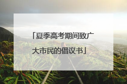 夏季高考期间致广大市民的倡议书
