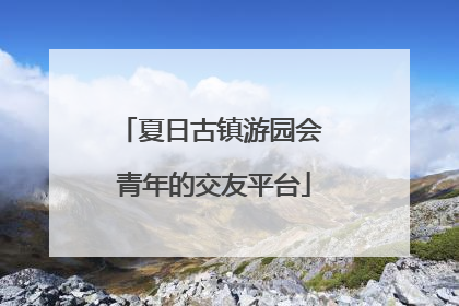 夏日古镇游园会 青年的交友平台