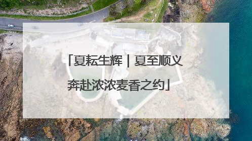 夏耘生辉｜夏至顺义奔赴浓浓麦香之约