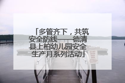 多管齐下，共筑安全防线——德清县上柏幼儿园安全生产月系列活动