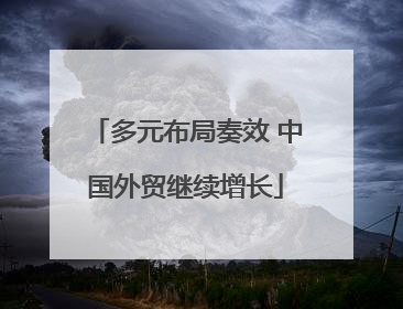多元布局奏效 中国外贸继续增长