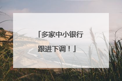 多家中小银行跟进下调！