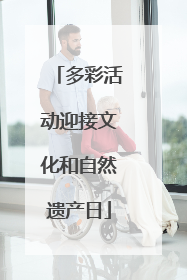 多彩活动迎接文化和自然遗产日