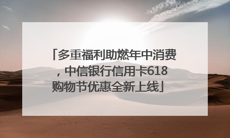 多重福利助燃年中消费，中信银行信用卡618购物节优惠全新上线