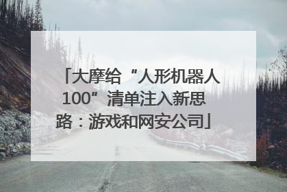 大摩给“人形机器人100”清单注入新思路：游戏和网安公司