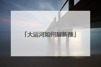 大运河如何展新颜