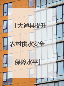 大通县提升农村供水安全保障水平