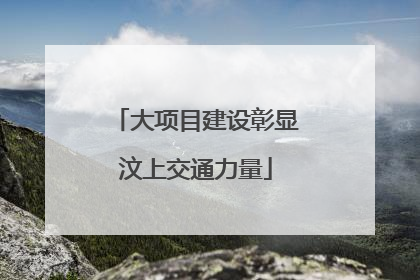 大项目建设彰显汶上交通力量